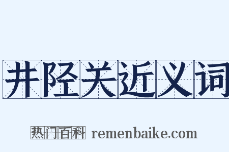 井陉关近义词是什么意思的图片